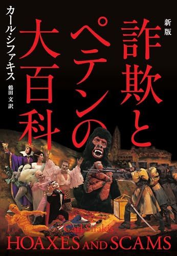 詐欺とペテンの大百科 カール シファキス