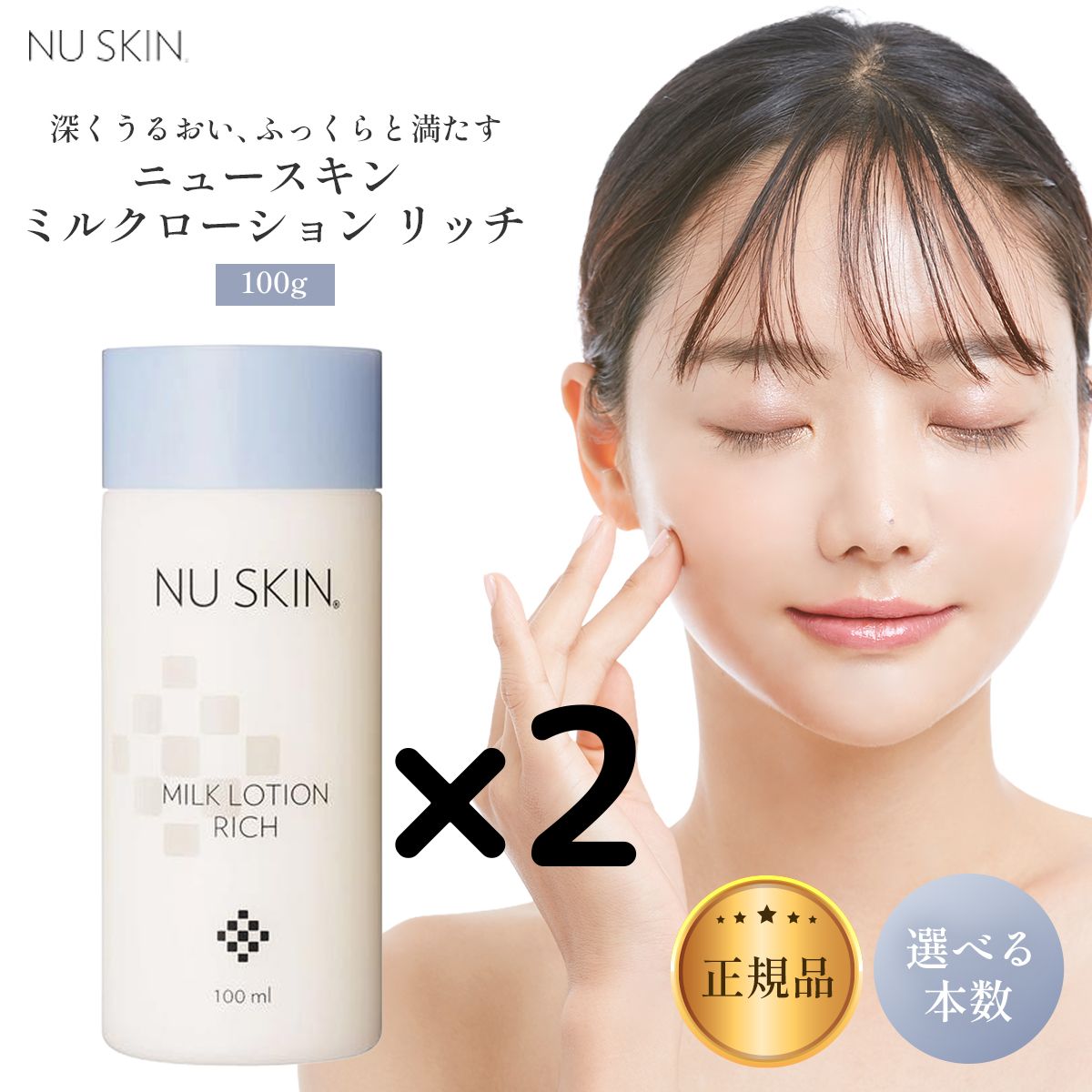 2本】ニュースキン ミルク ローション リッチ 100mL 乳液 選べる本数
