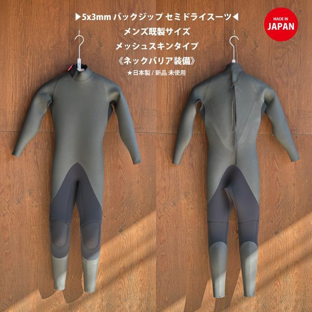 5 x 3 mm バックジップセミドライスーツ メンズ既製サイズ ネックバリアシステム 店頭