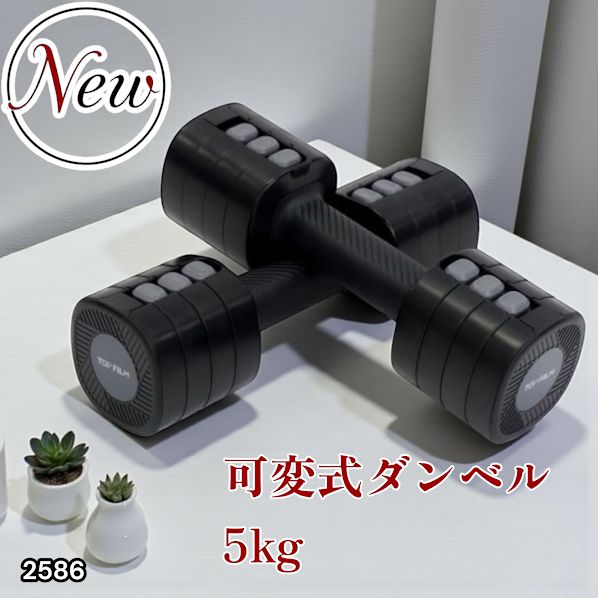 5kg可変式ダンベルセット 2586 可変式 ダンベル ブラック 5kg 2個セット 1kg単位で調整可能