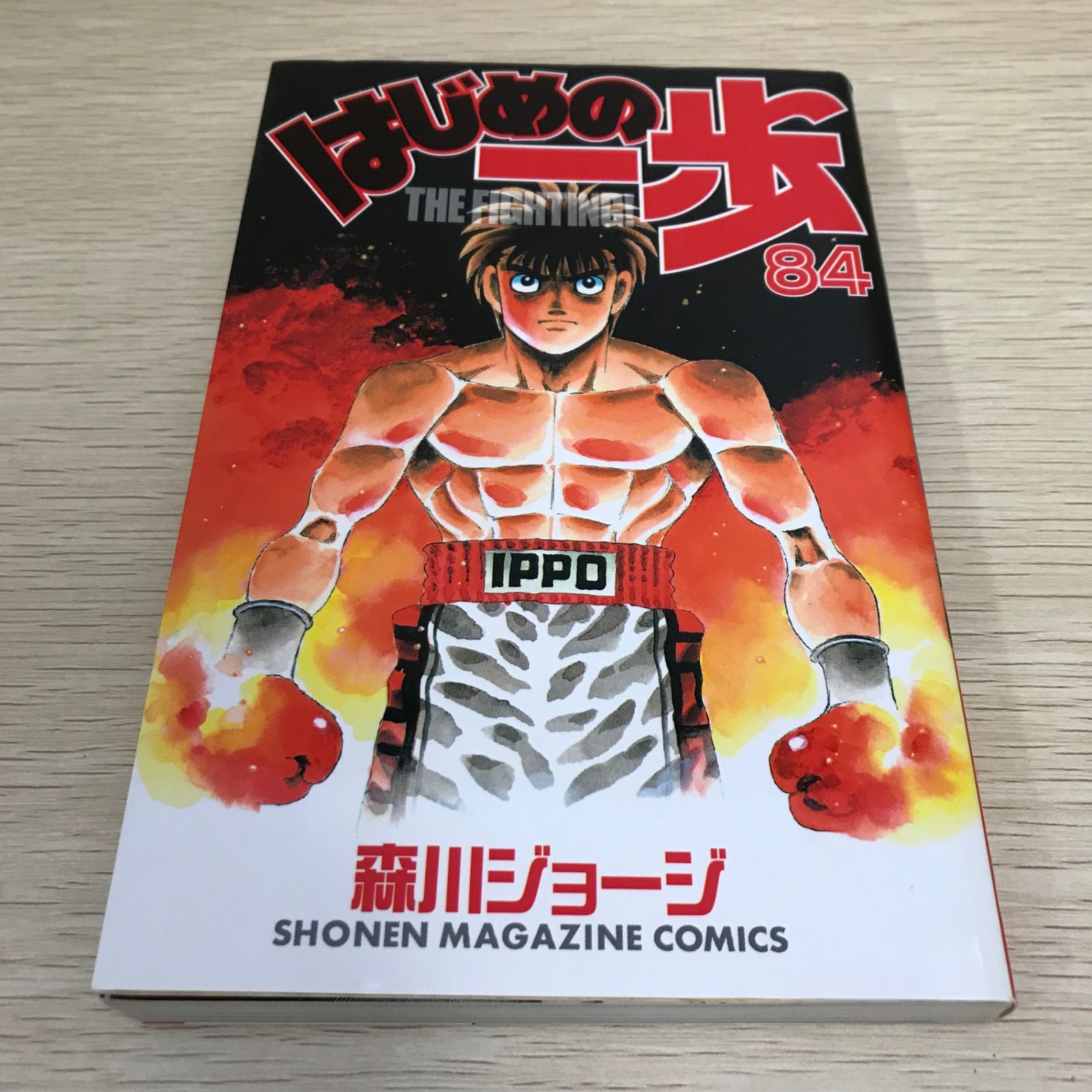 はじめの一歩 84巻/【作者】森川ジョージ/GF-0225041277-YP/GF08751
