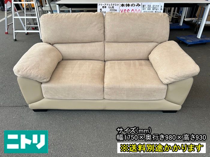 ニトリ｜WALL2｜2人掛ソファ 自社配送or直接引取 NITORI『2P SOFA 