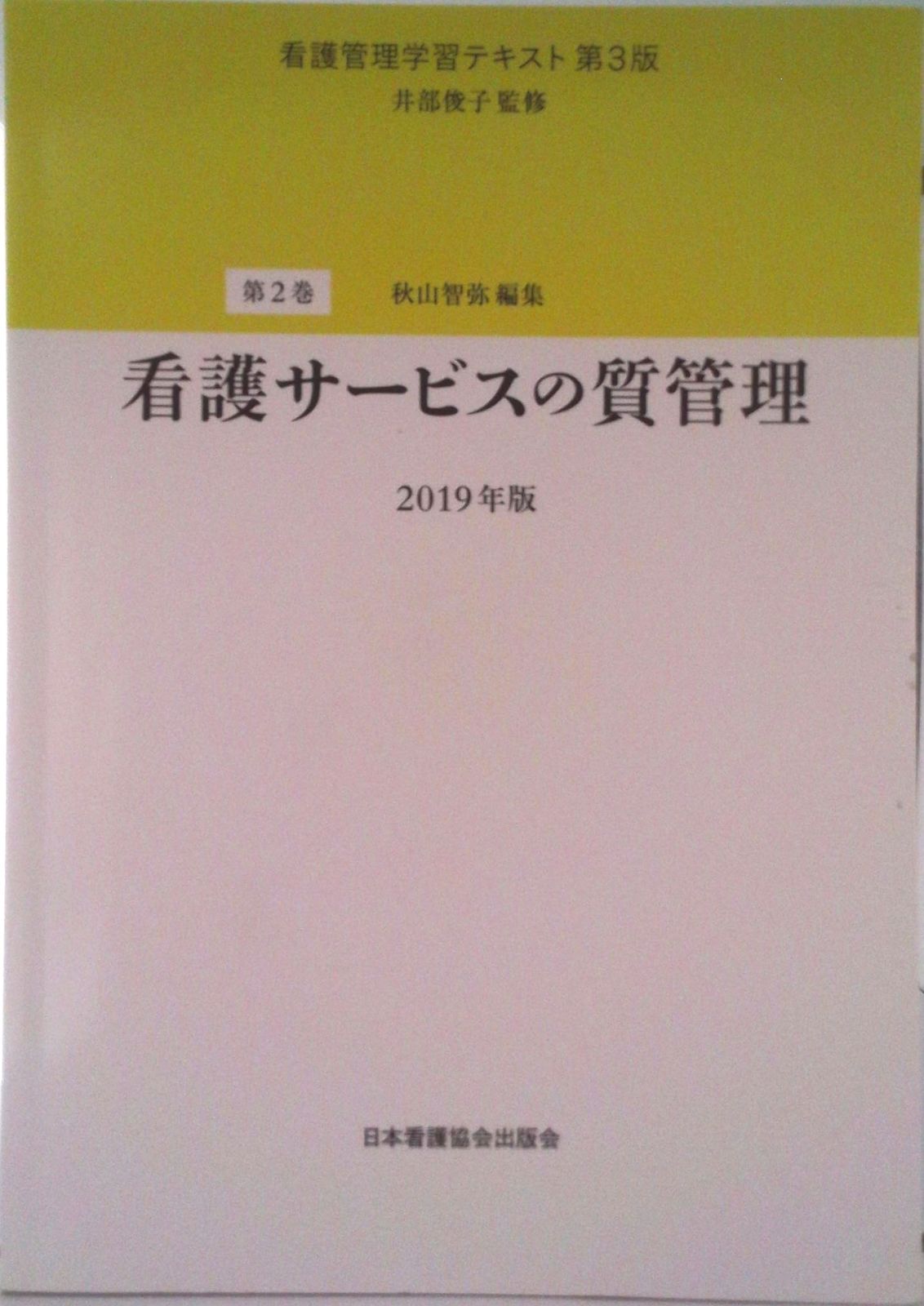 中古-非常に良い】 看護管理学習テキスト 第3版 第2巻 看護サービスの
