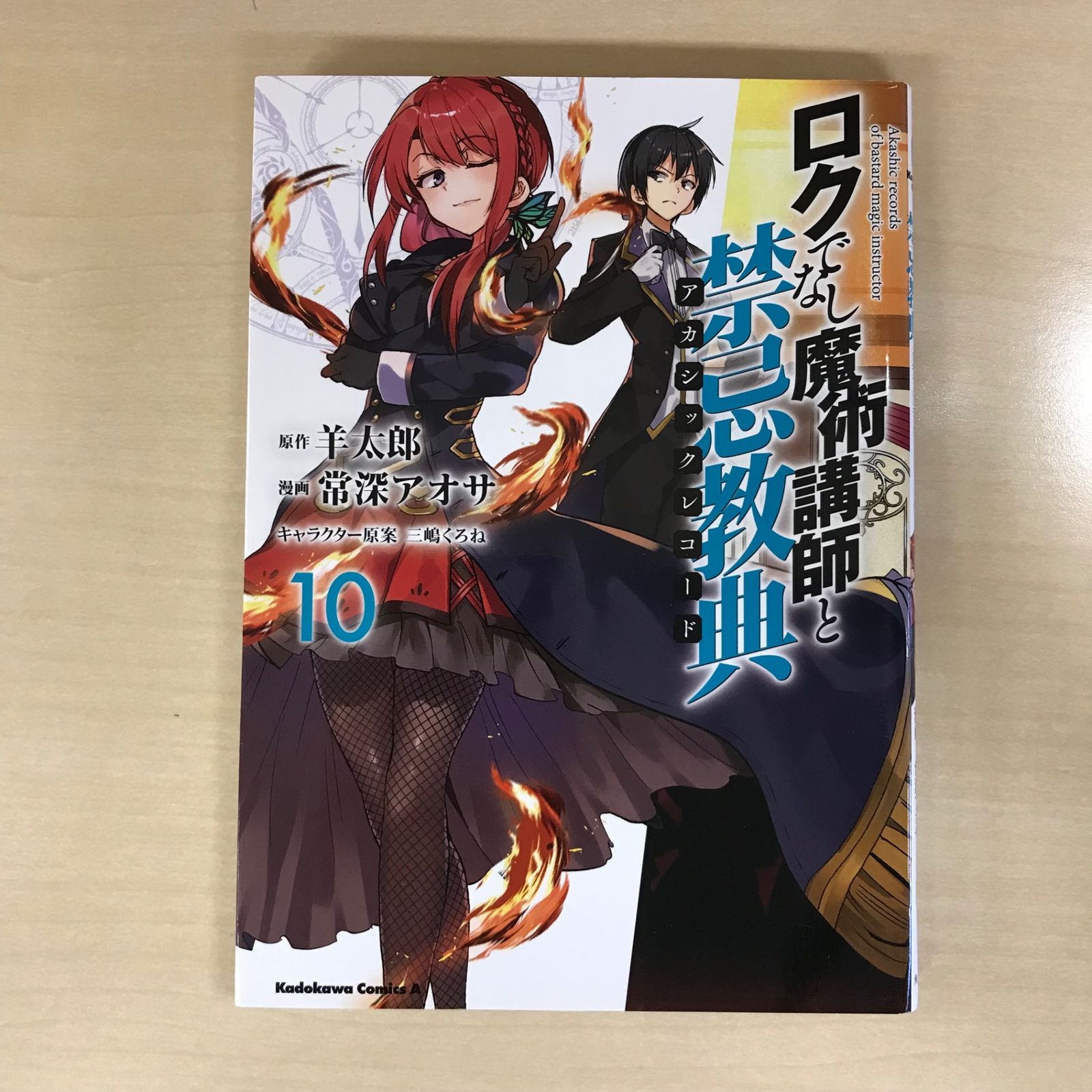ロクでなし魔術講師と禁忌教典 10巻/【作者】羊太郎、常深アオサ/GF