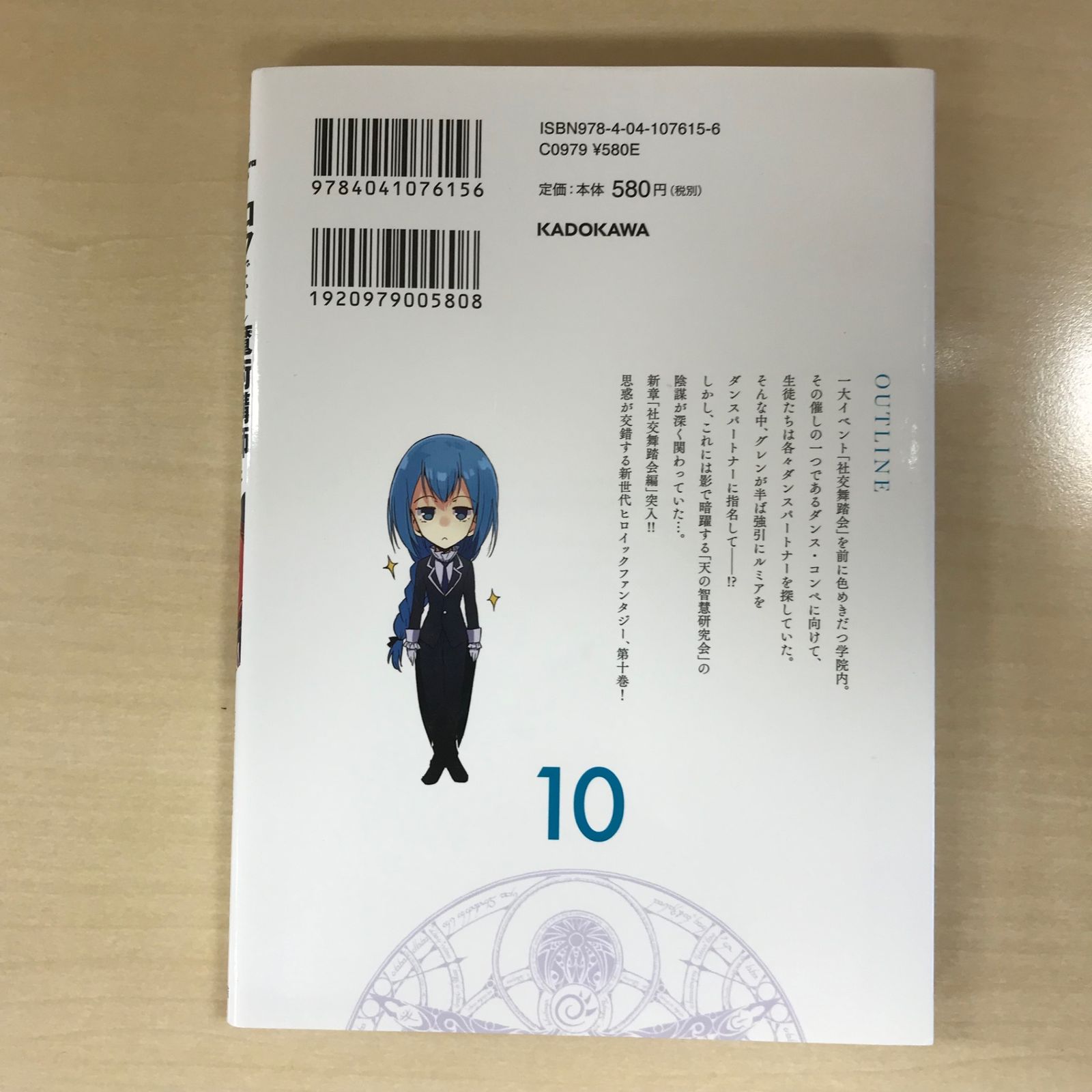 ロクでなし魔術講師と禁忌教典 10巻/【作者】羊太郎、常深アオサ/GF