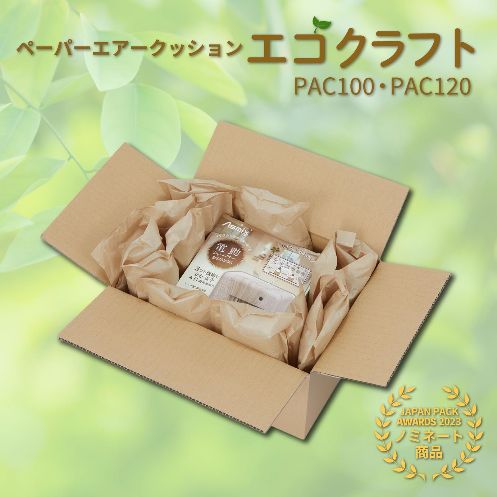 緩衝材 紙 エアークッション エコクラフト PAC 120 アスウィル 手で切れる mm 梱包 茶色 ロール フィルム ピロー型 100 m巻