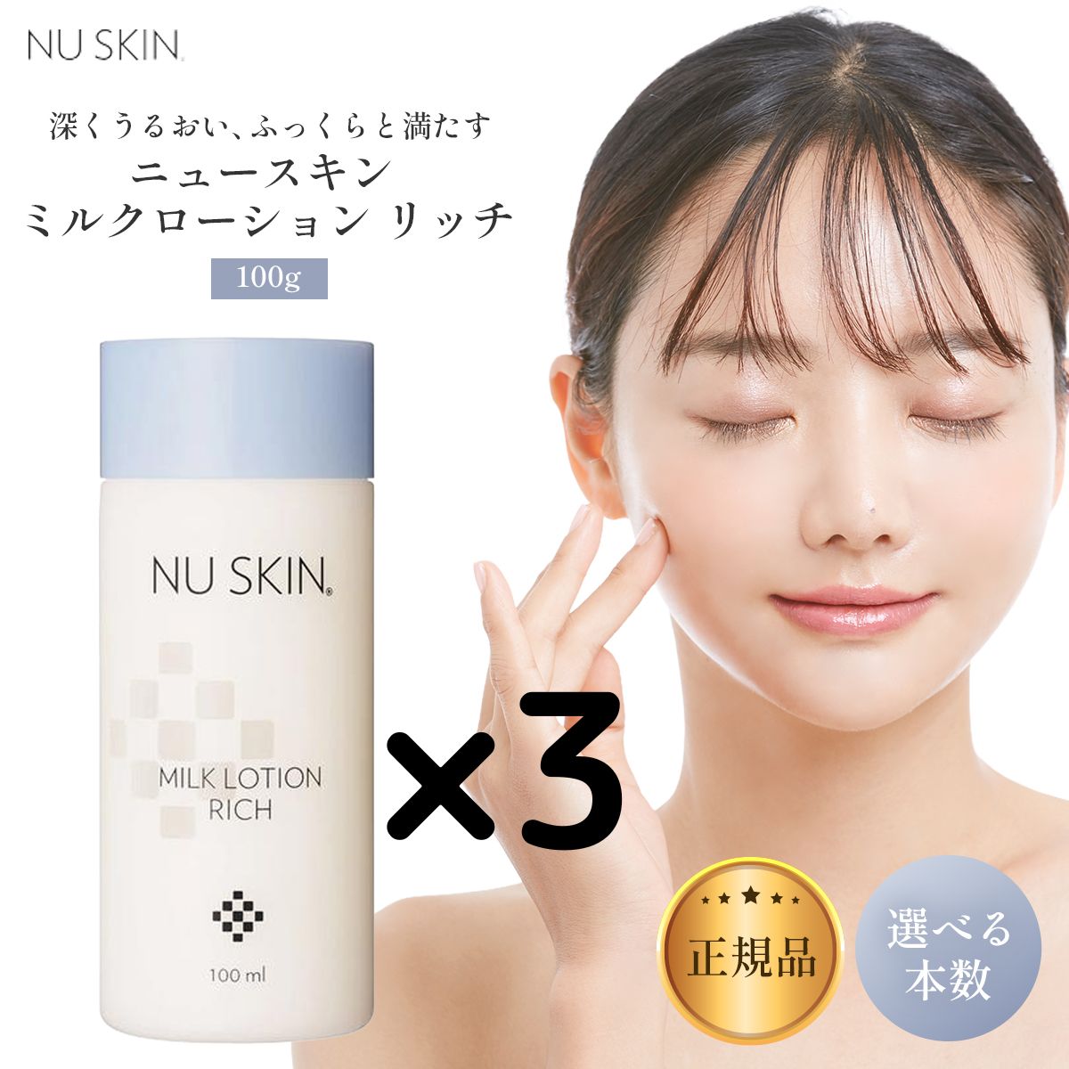 ニュースキン ミルクローションリッチ 3本セット 3本ニュースキン ミルク ローション リッチ 100mL 乳液 選べる本数