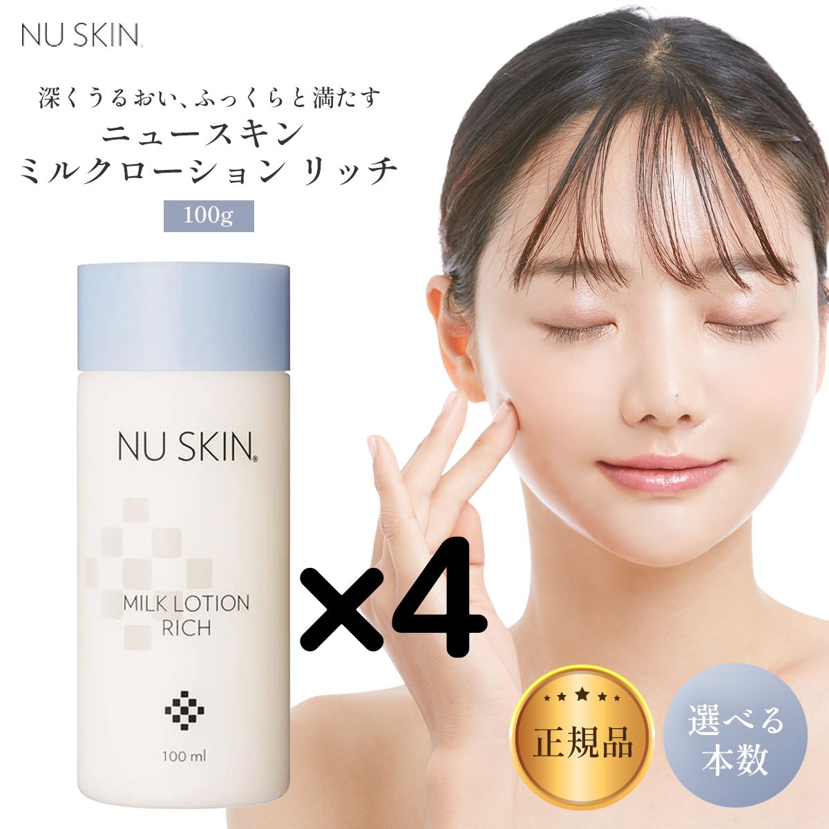 4本】ニュースキン ミルク ローション リッチ 100mL 乳液 選べる本数 