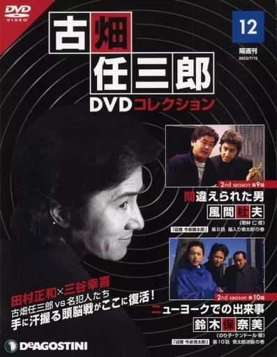 中古】ホビー雑誌 DVD付)隔週刊 古畑任三郎DVDコレクション 全国版 12