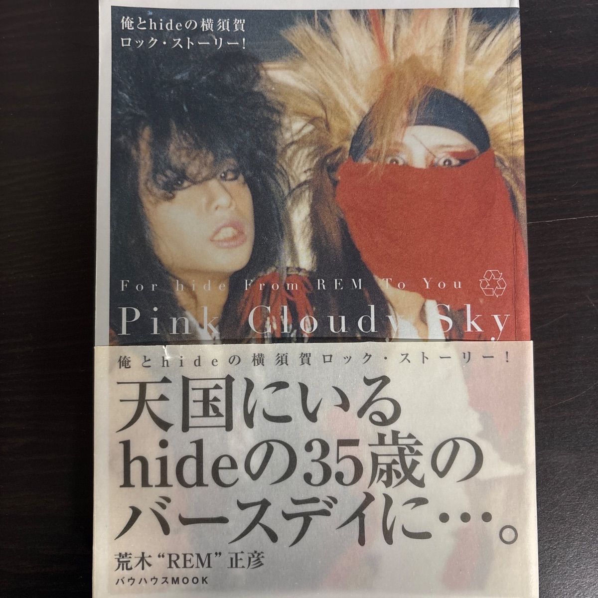 中古】 Pink cloudy sky: 俺とHideの横須賀ロック・ストーリー! - メルカリ