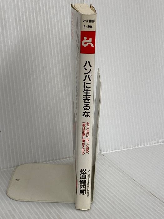 ハンパに生きるな ゴマブックス 594 ごま書房新社 松浪 健四郎