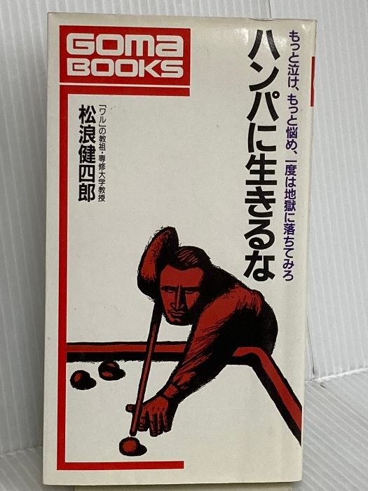 ハンパに生きるな ゴマブックス 594 ごま書房新社 松浪 健四郎