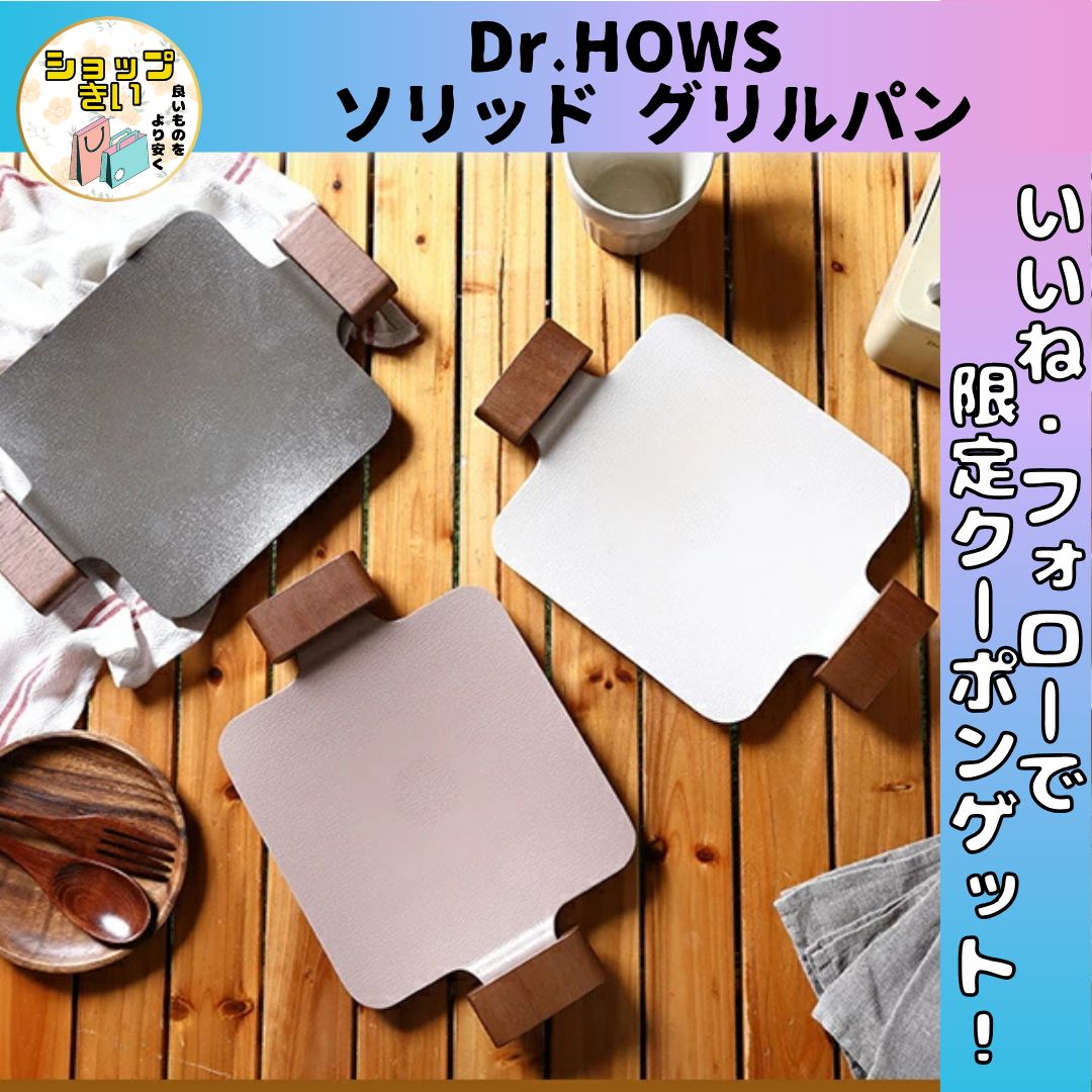 Dr.HOWS ソリッド グリルパン グリドルパン 焼肉プレート キャンプ