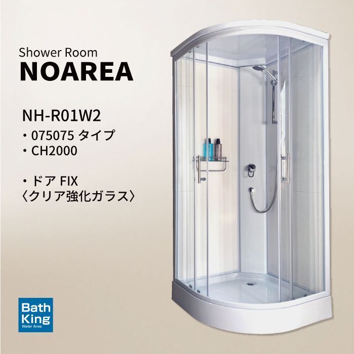 シャワーユニット Noareaシリーズ NH-R01W2 W1040×D1040×H2080