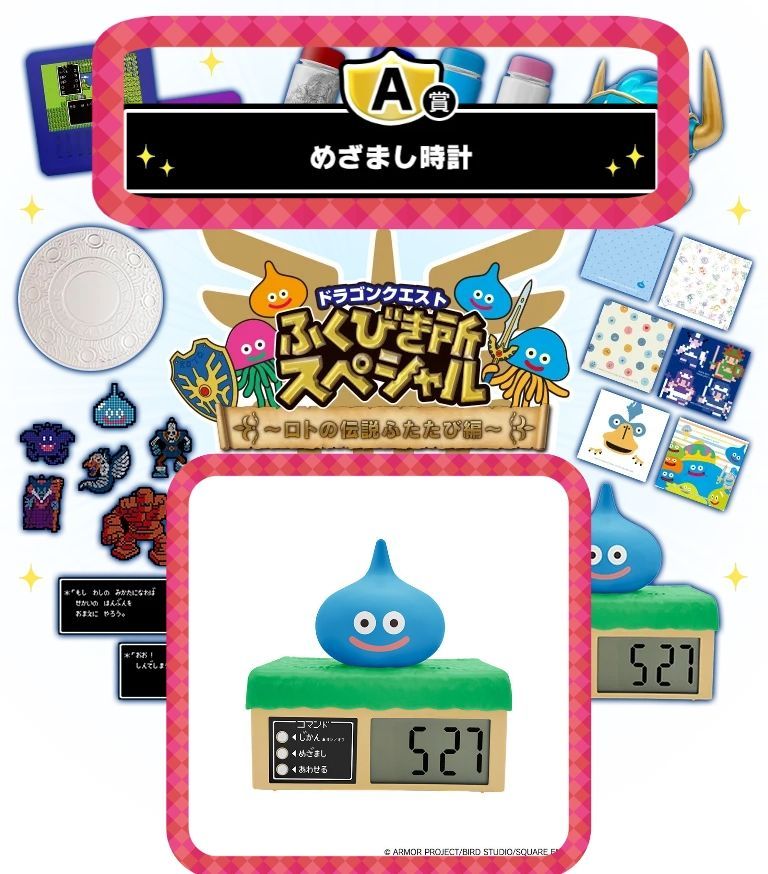 ドラゴンクエストふくびき所スペシャル -ロトの伝説ふたたび編- A賞