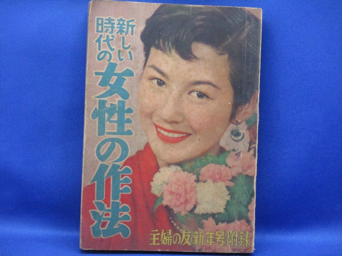 新しい時代の女性の作法 主婦の友 新年号 付録 作法 マナー 礼儀 本