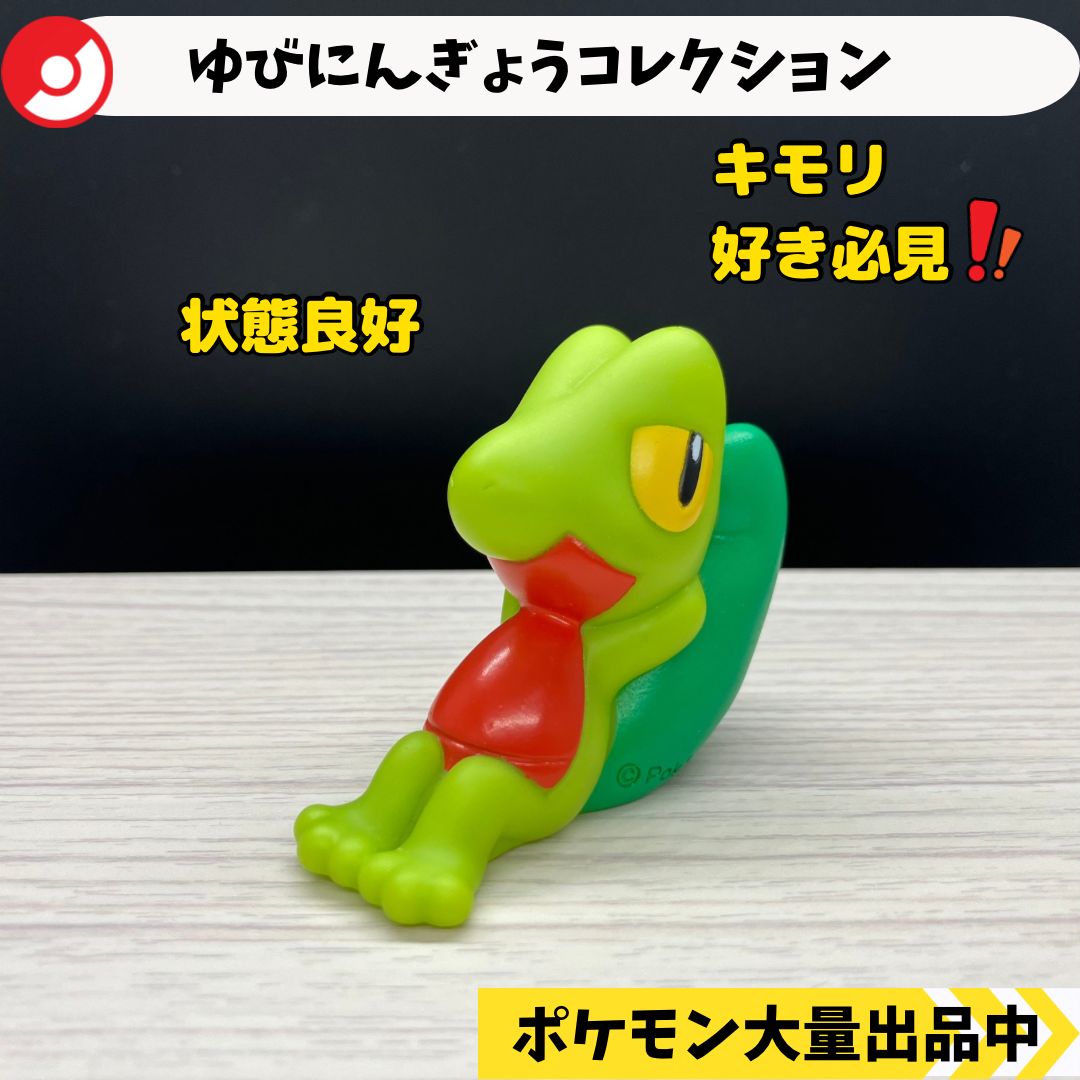 ゆびにんぎょうコレクション キモリ ポケモンセンター限定 【A-2