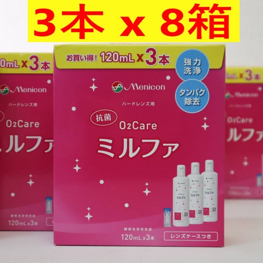 3本入り 8箱セット メニコン 抗菌O 2ケア ミルファ 120 ml ハードレンズ用洗浄保存液 優れた洗浄力 抗菌成分 使用期限2027 05 278 h 14