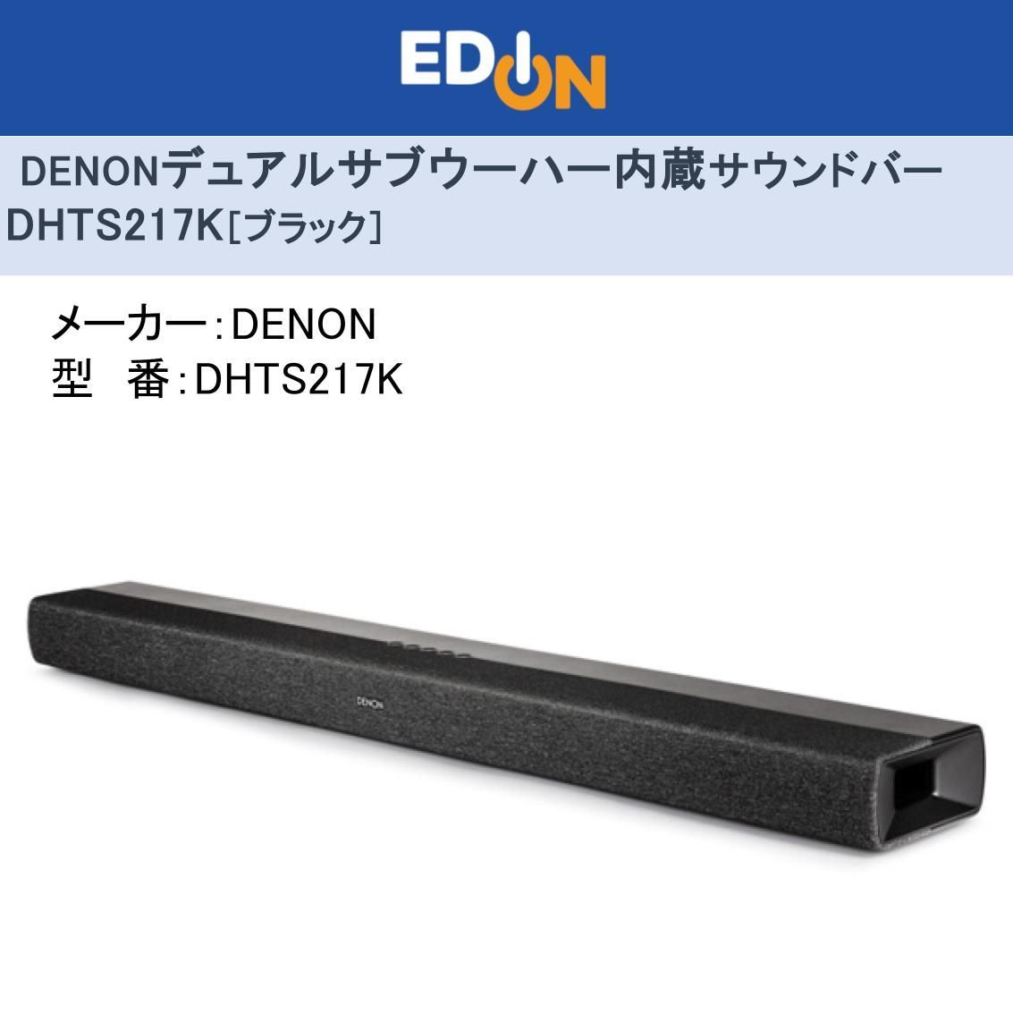 04172 DENONデュアルサブウーハー内蔵サウンドバー DHTS217K ブラック