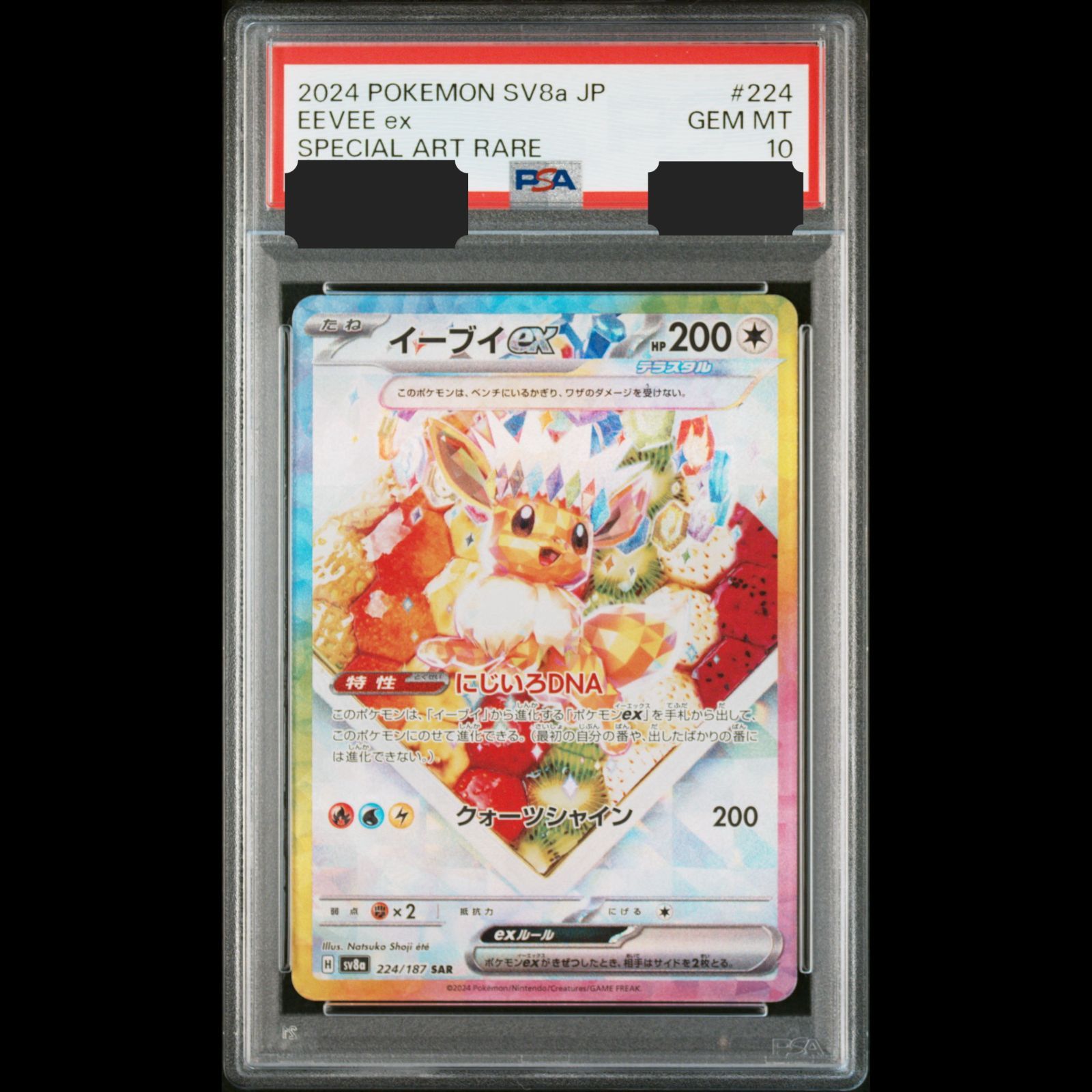 イーブイex SAR PSA10 鑑定品 PSA10/鑑定品】SV8a イーブイex【SAR