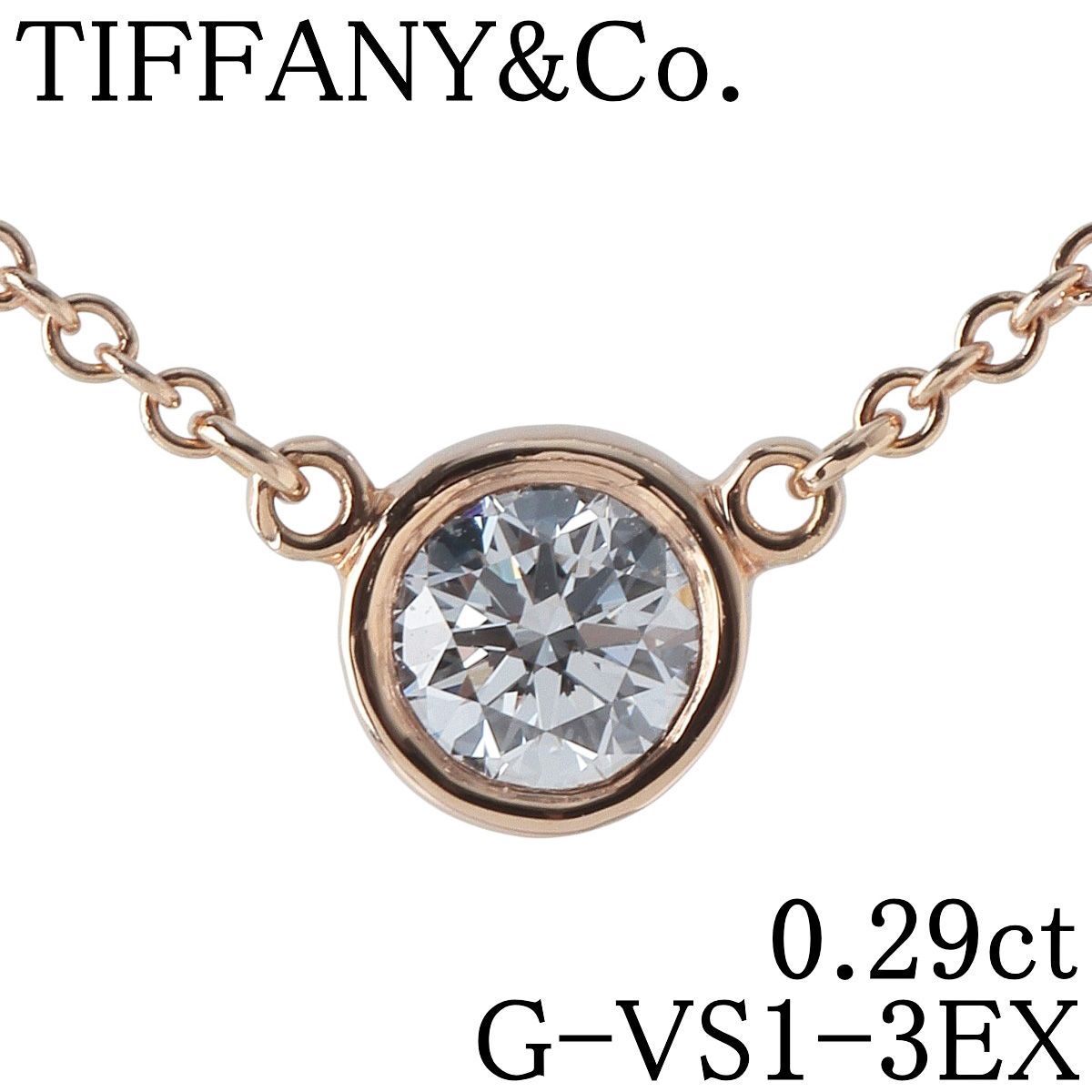 ティファニー ダイヤ ネックレス バイザヤード 0.29ct G-VS1-3EX 41cm