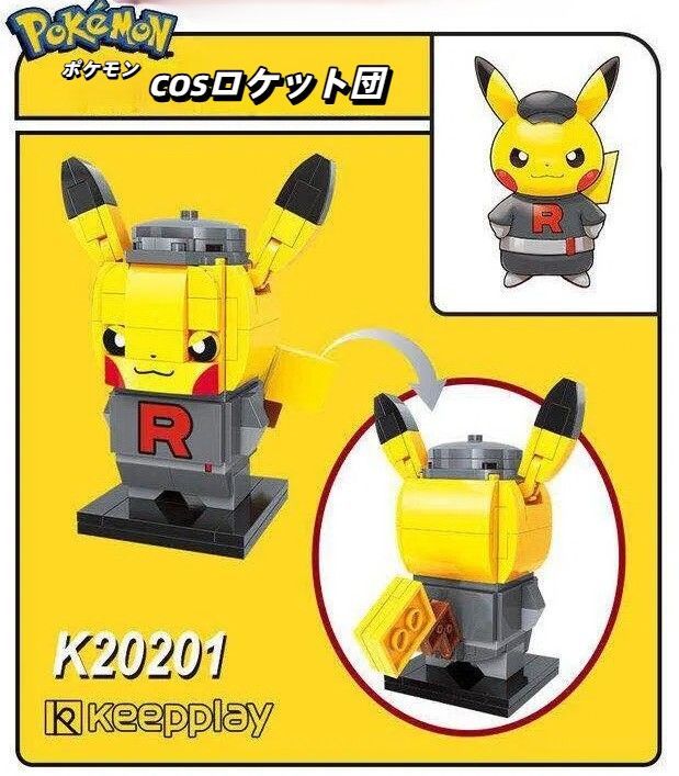 Keeppley ポケモン 団員ごっこピカチュウ ロケット団 組み立て 