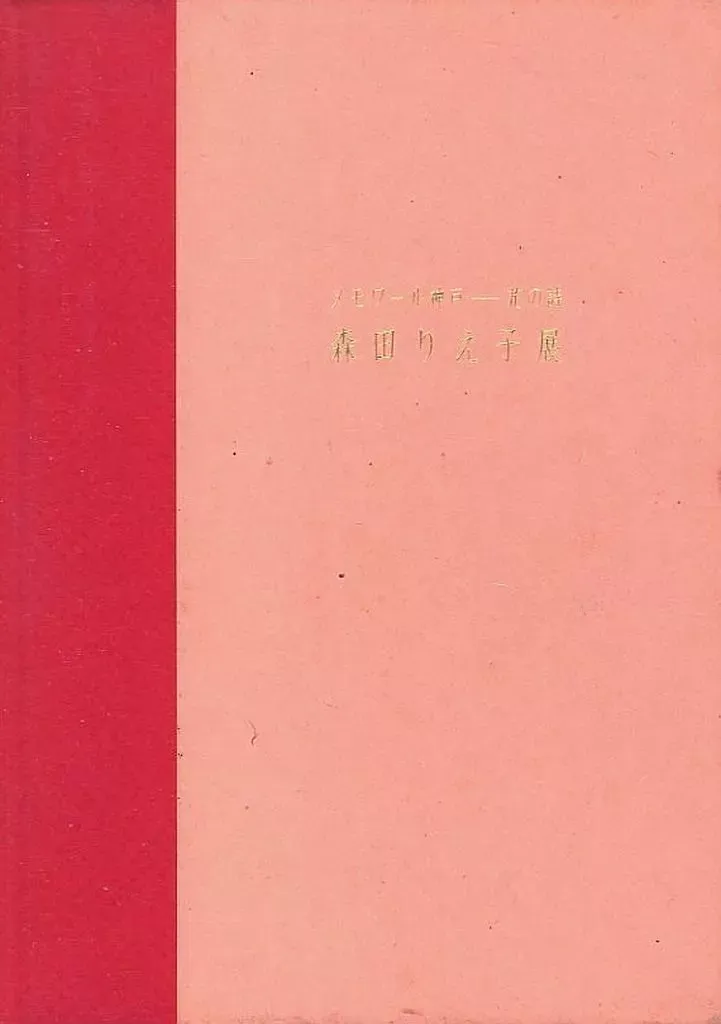 2025年最新】森田りえ子の人気アイテム - メルカリ