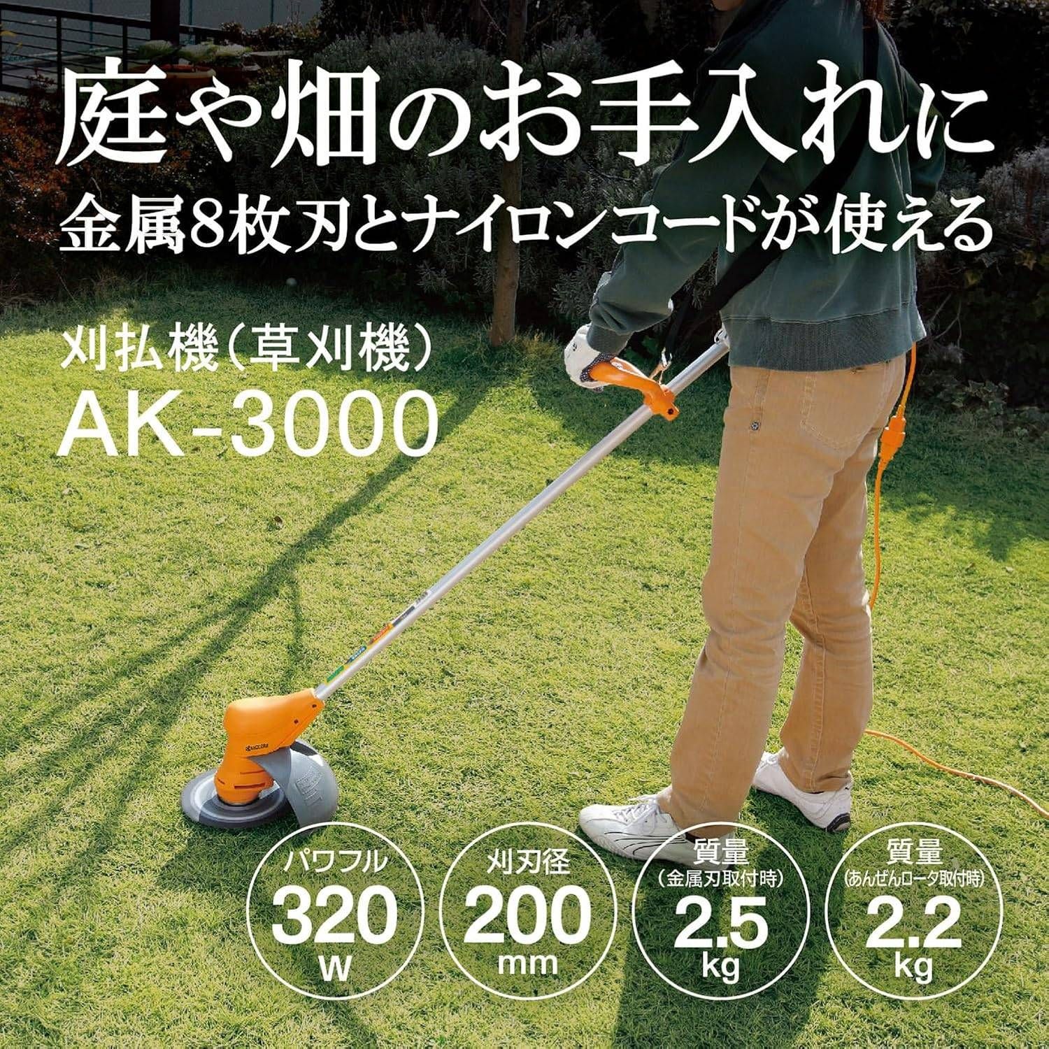 京セラ Kyocera 刈払機 AK-3000 金属 刃200 mm ナイロンコード対応 低騒音 両刃使い 10 m延長コード付き 草刈機