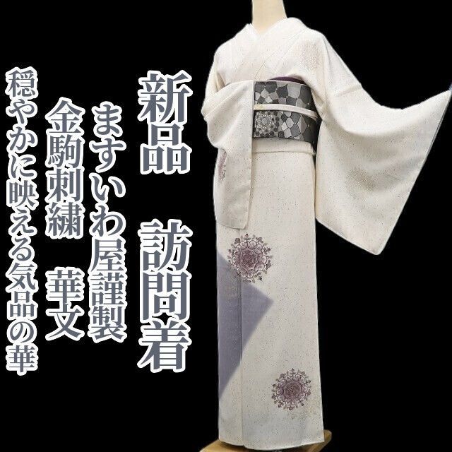 ❁tomihisa❁ ますいわ屋謹製 金駒刺繍 華文 着物 正絹 仕付け糸付 穏やかに映える気品の華 訪問着 7108