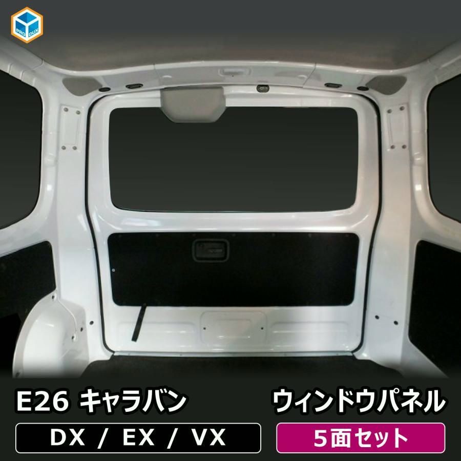 E 26 キャラバン DX EX VX ロングボディ 標準幅 ウィンドウパネル 5面セット 標準 日産 ウィンド パネル シェード ボード 窓 カーテン 遮光 内装 パーツ