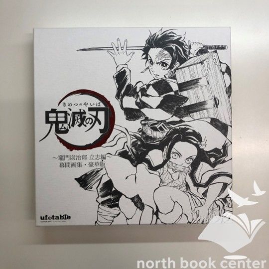 N]鬼滅の刃 竈門炭治郎 立志編 幕間画集 豪華版 - メルカリ