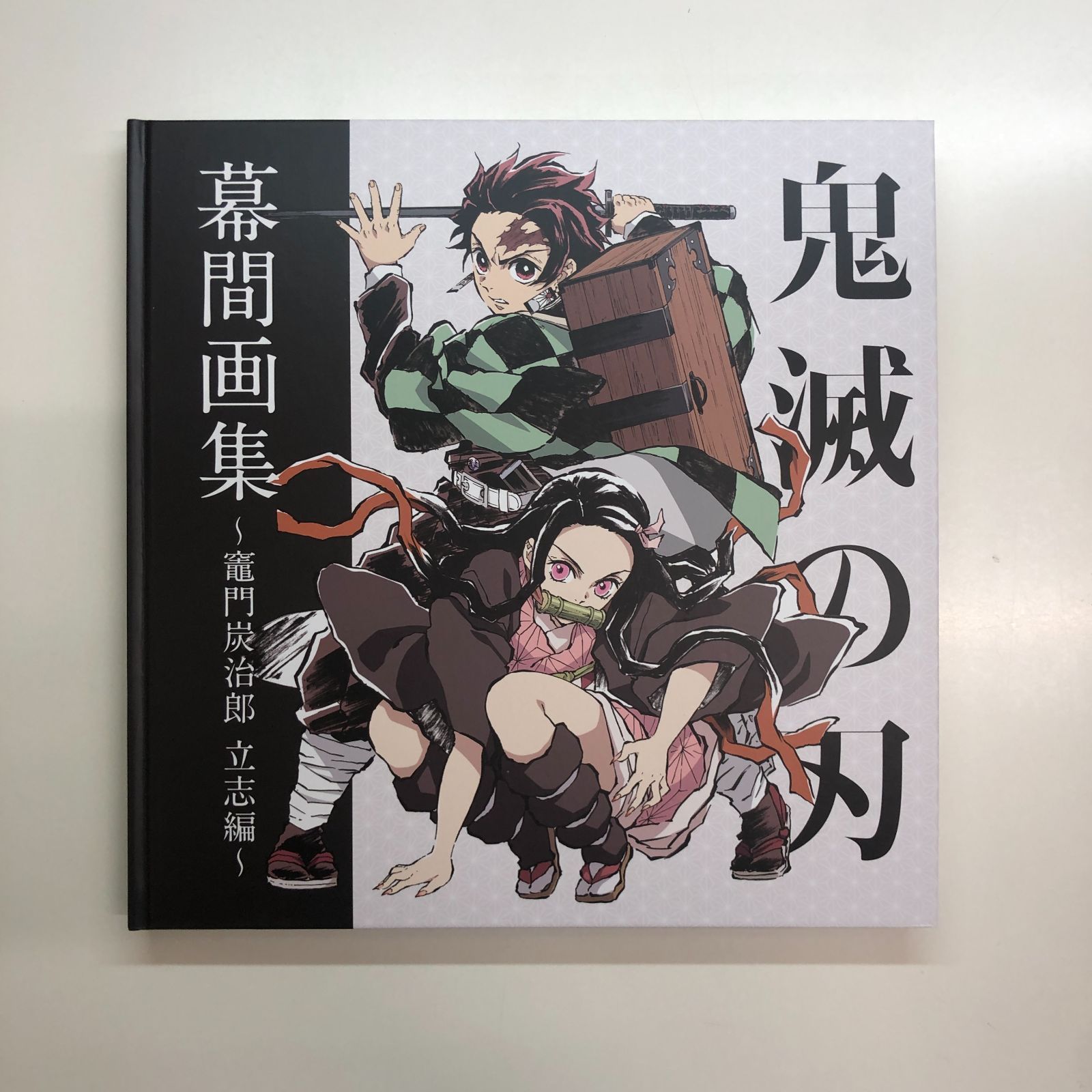 N]鬼滅の刃 竈門炭治郎 立志編 幕間画集 豪華版 - メルカリ