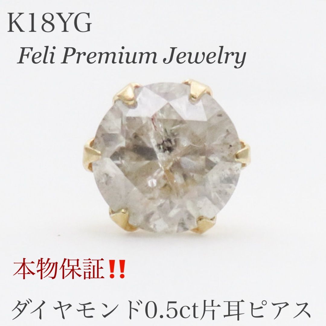K18YG 天然ダイヤモンド 0.5ct 片耳ピアス 本物保証