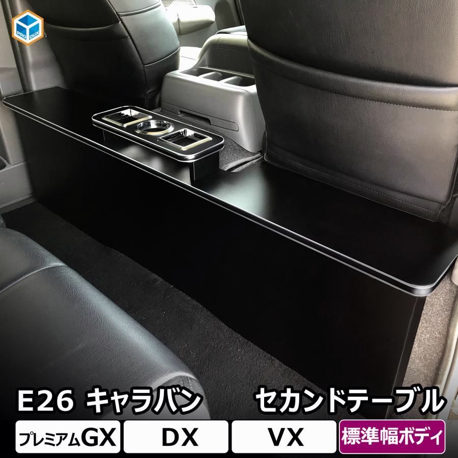 E 26 キャラバン GX DX セカンドテーブル NV 350 グランド EX VX 標準 センターテーブル カウンター ドリンクホルダー キャラバンパーツ
