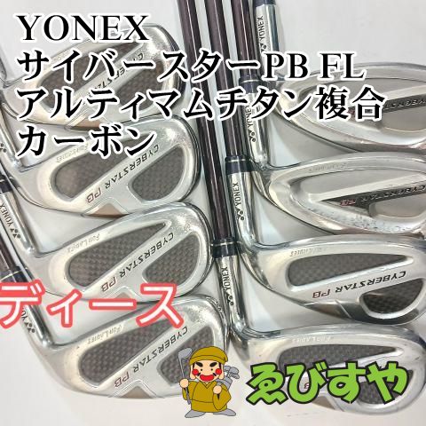入間 レディースアイアンセット ヨネックス YONEX サイバースターPB FL 8本 5 9 P･A･S アルティマムチタン複合カーボン L 1 26 0422