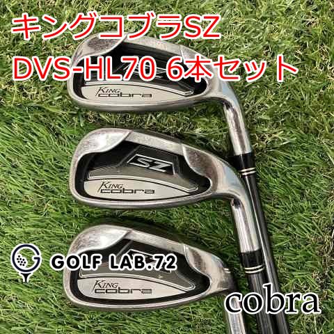 アイアンセット コブラ キングコブラSZ DVS-HL70 6本セット S 26 8217
