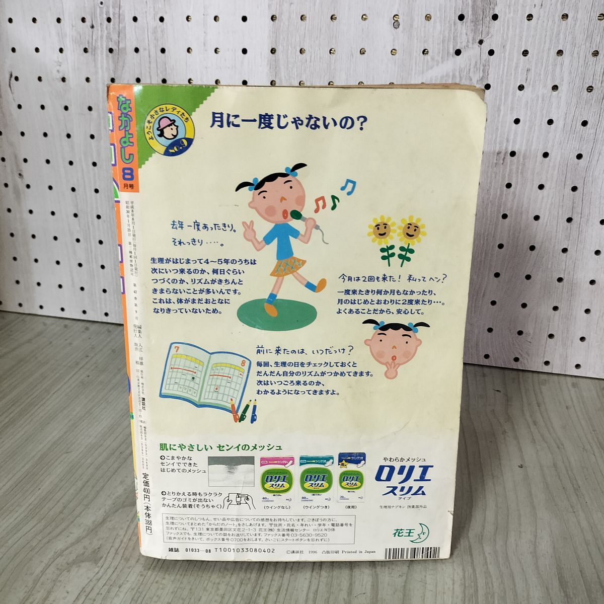 なかよし 1996年 8月号 平成8年 美少女戦士セーラームーン 一部切取り