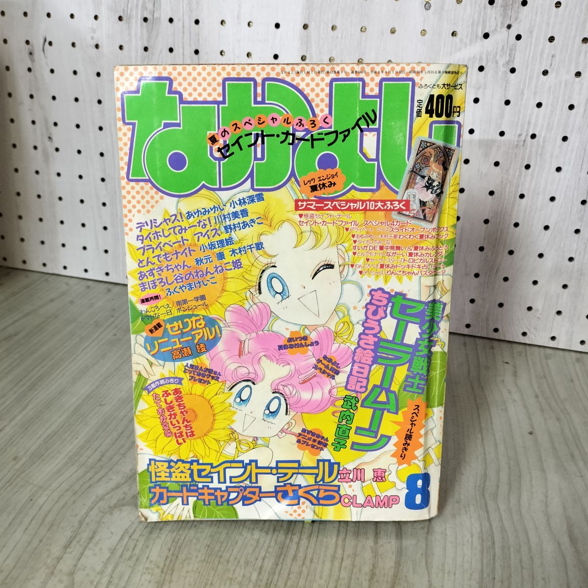 なかよし 1996年 8月号 平成8年 美少女戦士セーラームーン 一部切取り