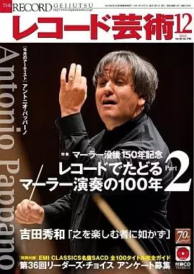 レコード芸術 2012年 5月号　付録CD付　レア レコード芸術 2012年 5月号 付録CD付 レア レコード芸術 2012年 5