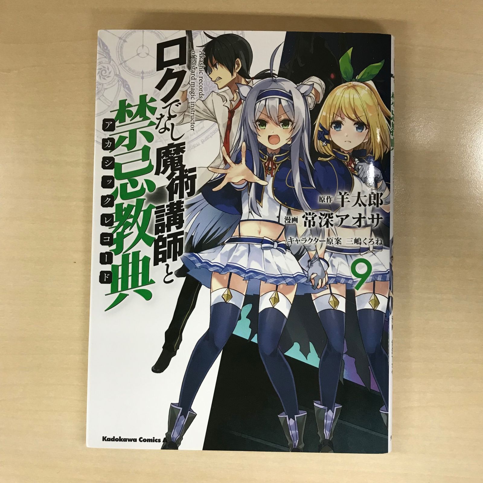 ロクでなし魔術講師と禁忌教典 9巻/【作者】羊太郎、常深アオサ/GF