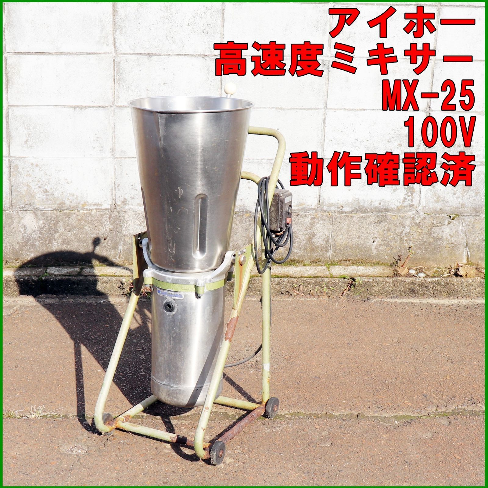 新潟発 アイホー 高速度ミキサー MX-25 撹拌機 100V 業務用 ステンレス 攪拌 動作 済 混合 ミキサー 外径320㎜ 愛豊工業 倉庫保管