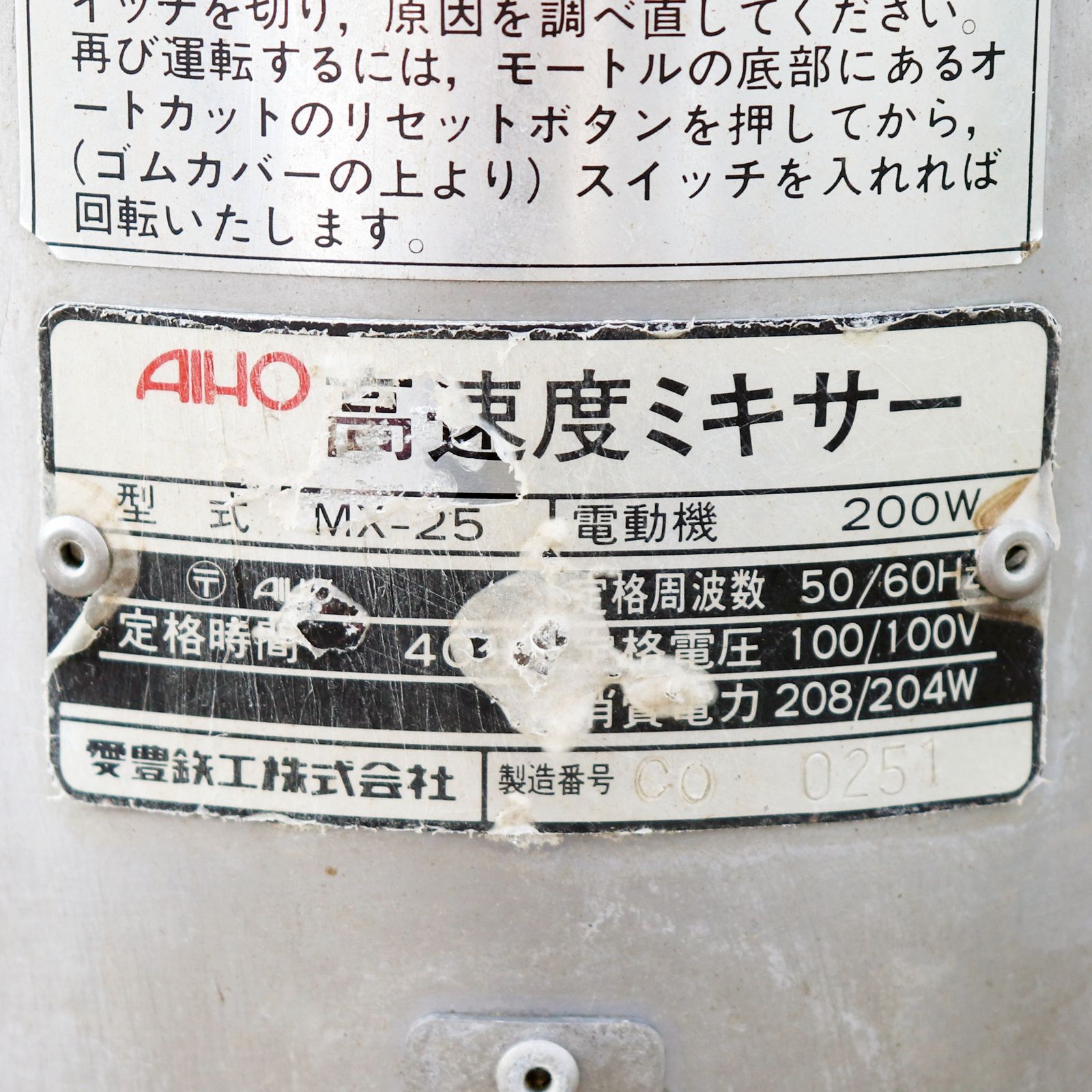 新潟発 アイホー 高速度ミキサー MX-25 撹拌機 100 V 業務用 ステンレス 攪拌 混合 ミキサー 外径320㎜ 倉庫保管 撹拌機 ミキサー 電動工具 エア工具