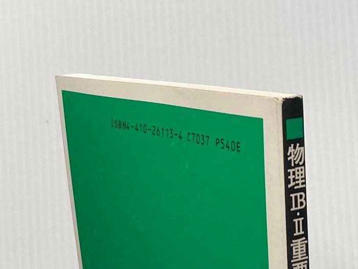 物理1 B 2重要問題集 1996 数研出版
