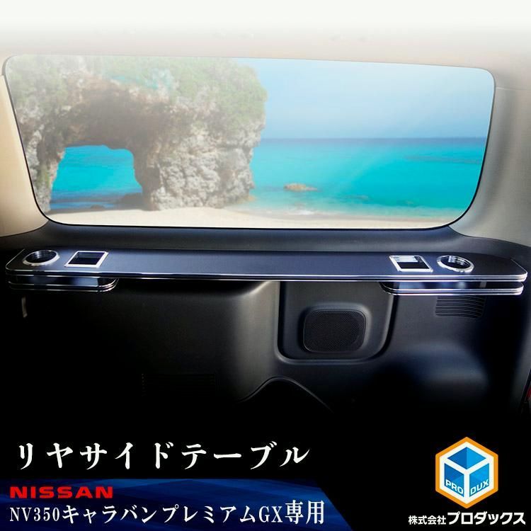 E 26 キャラバン GX リヤサイドテーブル 日産 NV 350 グランド 標準 セカンドテーブル ドリンクホルダー キャラバンパーツ