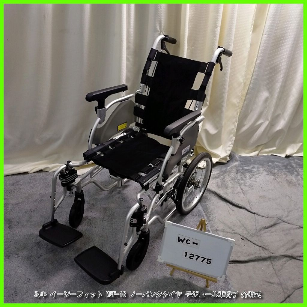 WC-12775 MiKi ミキ イージーフィット MEF-16 モジュール車椅子 ノーパンクタイヤ 介助式 車椅子 車イス 車いす 洗浄 消毒済 介護用品