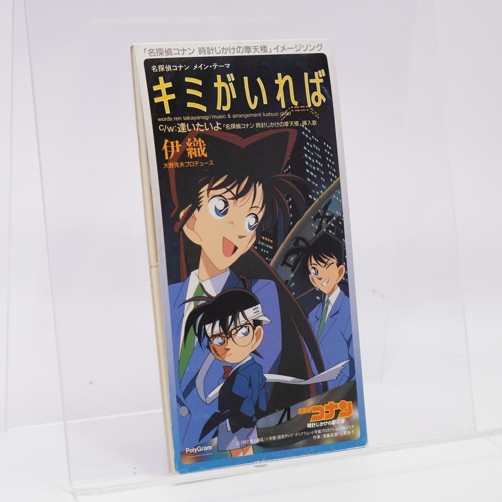 キミがいれば [CD] 伊織,高柳恋,大野克夫,名探偵コナン 時計じ