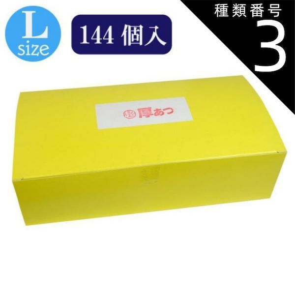 種類3 3個 超厚あつ 144個入 避妊具 コンドーム condom 避妊 業務用