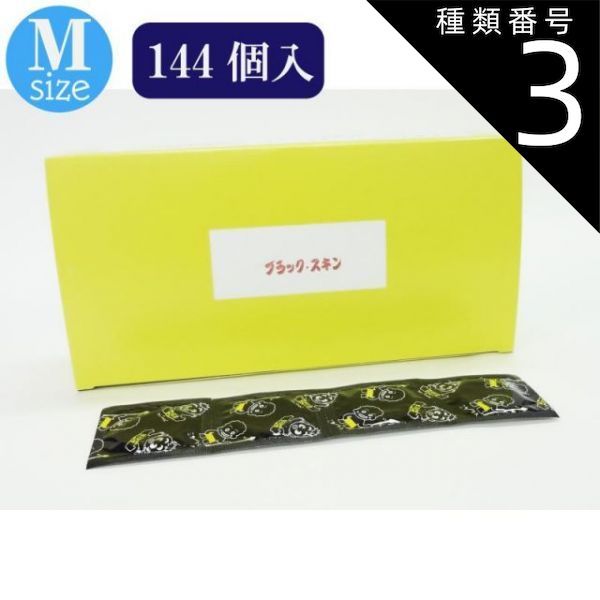 種類3 3個 ブラックスキン 144個入 避妊具 コンドーム condom 避妊 業務用