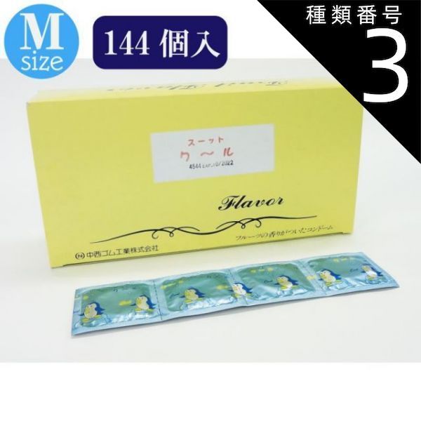 種類3 3個 スーットク~ル 144個入 避妊具 コンドーム condom 避妊 業務用