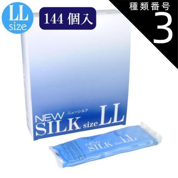種類3 3個 ニューシルク エルエル 144個入 避妊具 コンドーム condom 避妊 業務用